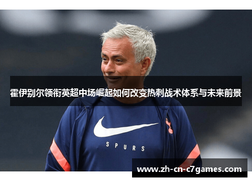霍伊别尔领衔英超中场崛起如何改变热刺战术体系与未来前景
