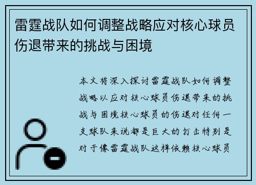 雷霆战队如何调整战略应对核心球员伤退带来的挑战与困境
