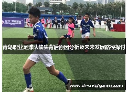 青岛职业足球队缺失背后原因分析及未来发展路径探讨