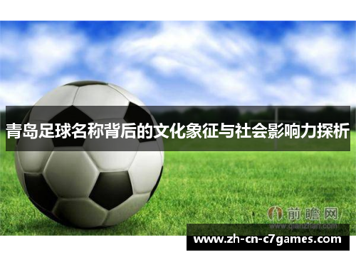 青岛足球名称背后的文化象征与社会影响力探析
