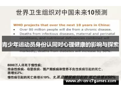 青少年运动员身份认同对心理健康的影响与探索