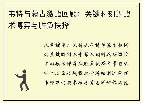 韦特与蒙古激战回顾：关键时刻的战术博弈与胜负抉择