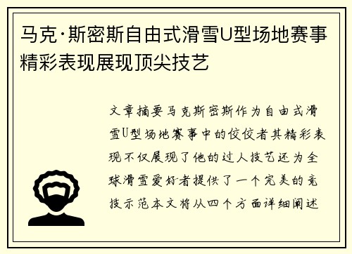 马克·斯密斯自由式滑雪U型场地赛事精彩表现展现顶尖技艺