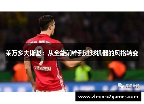 莱万多夫斯基：从全能前锋到进球机器的风格转变
