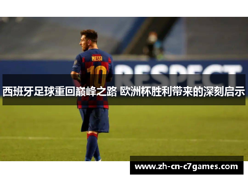 西班牙足球重回巅峰之路 欧洲杯胜利带来的深刻启示