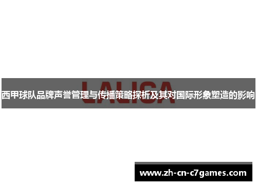 西甲球队品牌声誉管理与传播策略探析及其对国际形象塑造的影响