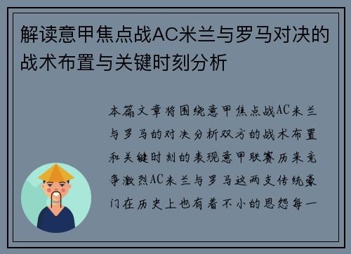 解读意甲焦点战AC米兰与罗马对决的战术布置与关键时刻分析 解读意甲焦点战AC米兰与罗马对决的战术布置与关键时刻分析