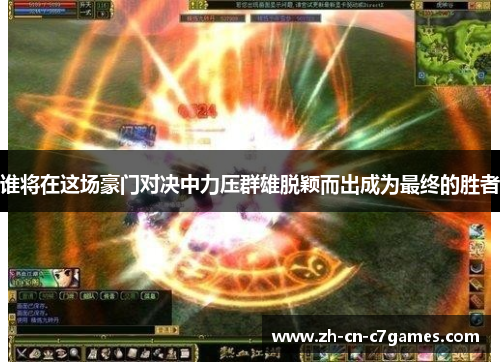 谁将在这场豪门对决中力压群雄脱颖而出成为最终的胜者