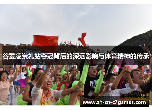 谷爱凌崇礼站夺冠背后的深远影响与体育精神的传承