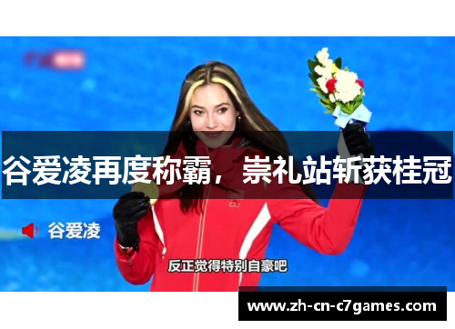 谷爱凌再度称霸,崇礼站斩获桂冠 谷爱凌再度称霸,崇礼站斩获桂冠