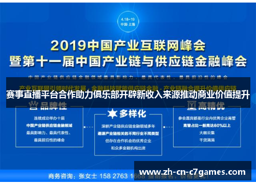 赛事直播平台合作助力俱乐部开辟新收入来源推动商业价值提升