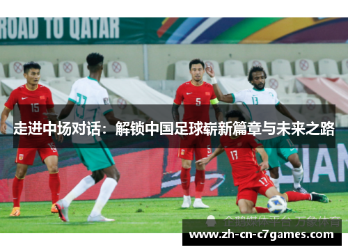 走进中场对话:解锁中国足球崭新篇章与未来之路 走进中场对话:解锁中国足球崭新篇章与未来之路