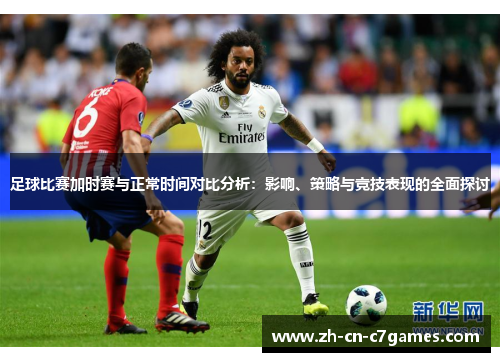 足球比赛加时赛与正常时间对比分析：影响、策略与竞技表现的全面探讨