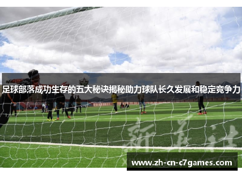 足球部落成功生存的五大秘诀揭秘助力球队长久发展和稳定竞争力