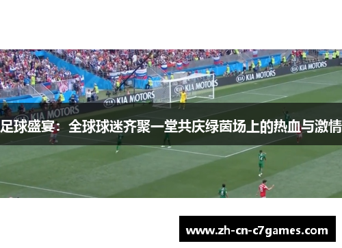 足球盛宴：全球球迷齐聚一堂共庆绿茵场上的热血与激情