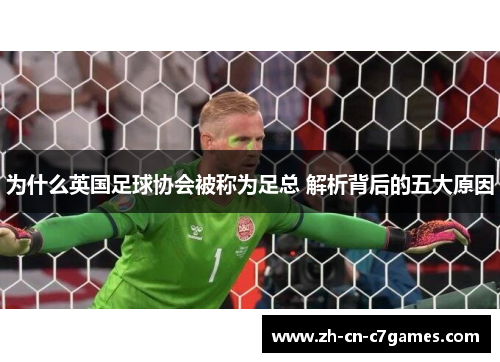 为什么英国足球协会被称为足总 解析背后的五大原因