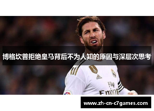 博格坎普拒绝皇马背后不为人知的原因与深层次思考