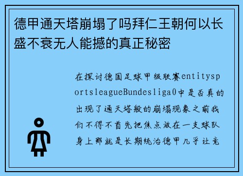 德甲通天塔崩塌了吗拜仁王朝何以长盛不衰无人能撼的真正秘密