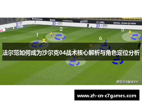 法尔范如何成为沙尔克04战术核心解析与角色定位分析