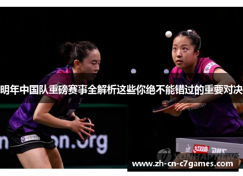明年中国队重磅赛事全解析这些你绝不能错过的重要对决
