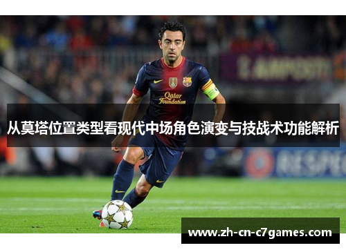 从莫塔位置类型看现代中场角色演变与技战术功能解析