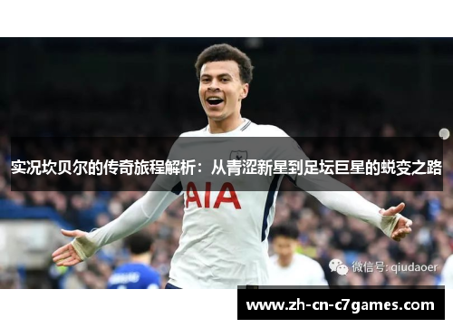 实况坎贝尔的传奇旅程解析:从青涩新星到足坛巨星的蜕变之路 实况坎贝尔的传奇旅程解析:从青涩新星到足坛巨星的蜕变之路