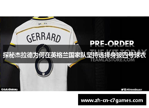 探秘杰拉德为何在英格兰国家队坚持选择身披四号球衣