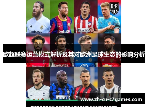 欧超联赛运营模式解析及其对欧洲足球生态的影响分析