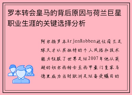 罗本转会皇马的背后原因与荷兰巨星职业生涯的关键选择分析