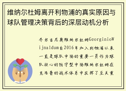 维纳尔杜姆离开利物浦的真实原因与球队管理决策背后的深层动机分析