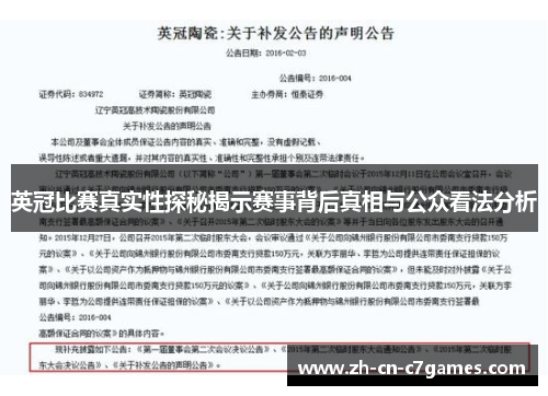 英冠比赛真实性探秘揭示赛事背后真相与公众看法分析