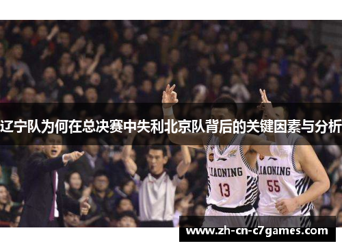 辽宁队为何在总决赛中失利北京队背后的关键因素与分析