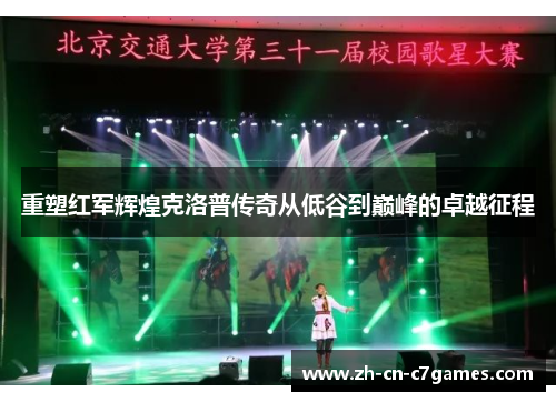 重塑红军辉煌克洛普传奇从低谷到巅峰的卓越征程