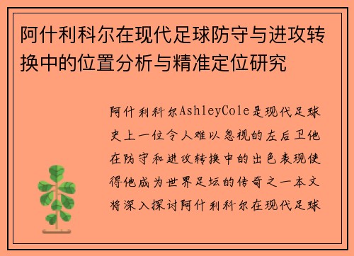 阿什利科尔在现代足球防守与进攻转换中的位置分析与精准定位研究