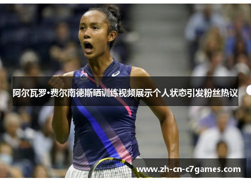 阿尔瓦罗·费尔南德斯晒训练视频展示个人状态引发粉丝热议 阿尔瓦罗·费尔南德斯晒训练视频展示个人状态引发粉丝热议