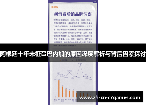 阿根廷十年未征召巴内加的原因深度解析与背后因素探讨 阿根廷十年未征召巴内加的原因深度解析与背后因素探讨