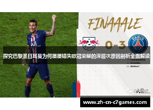 探究巴黎圣日耳曼为何屡屡错失欧冠荣耀的深层次原因剖析全面解读 探究巴黎圣日耳曼为何屡屡错失欧冠荣耀的深层次原因剖析全面解读