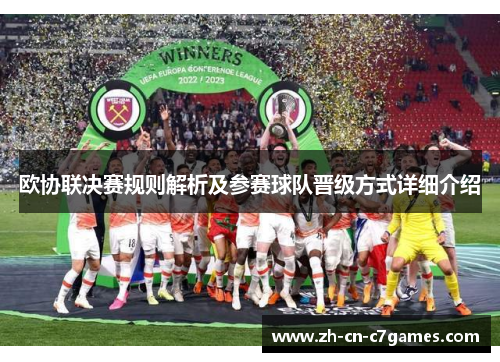 欧协联决赛规则解析及参赛球队晋级方式详细介绍 欧协联决赛规则解析及参赛球队晋级方式详细介绍