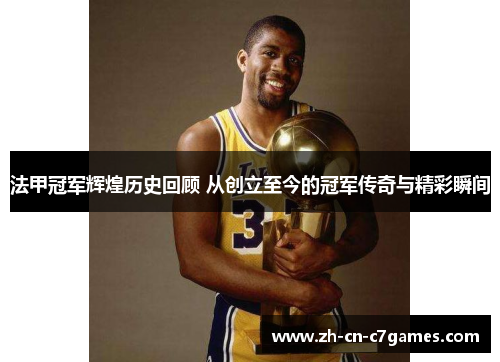 法甲冠军辉煌历史回顾 从创立至今的冠军传奇与精彩瞬间 法甲冠军辉煌历史回顾 从创立至今的冠军传奇与精彩瞬间