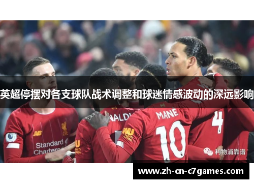 英超停摆对各支球队战术调整和球迷情感波动的深远影响 英超停摆对各支球队战术调整和球迷情感波动的深远影响
