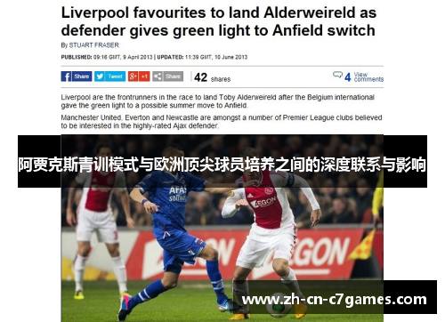 阿贾克斯青训模式与欧洲顶尖球员培养之间的深度联系与影响 阿贾克斯青训模式与欧洲顶尖球员培养之间的深度联系与影响