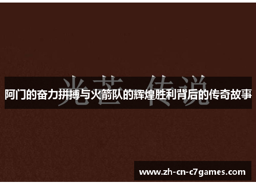 阿门的奋力拼搏与火箭队的辉煌胜利背后的传奇故事