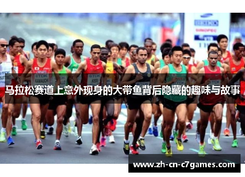 马拉松赛道上意外现身的大带鱼背后隐藏的趣味与故事