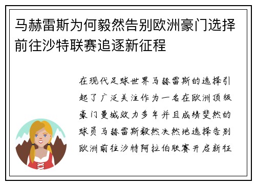 马赫雷斯为何毅然告别欧洲豪门选择前往沙特联赛追逐新征程 马赫雷斯为何毅然告别欧洲豪门选择前往沙特联赛追逐新征程