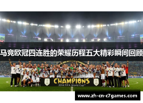 马竞欧冠四连胜的荣耀历程五大精彩瞬间回顾