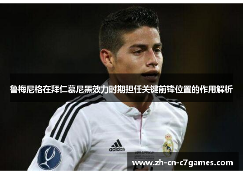 鲁梅尼格在拜仁慕尼黑效力时期担任关键前锋位置的作用解析