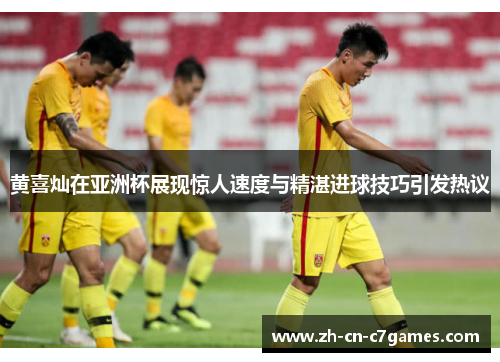 黄喜灿在亚洲杯展现惊人速度与精湛进球技巧引发热议
