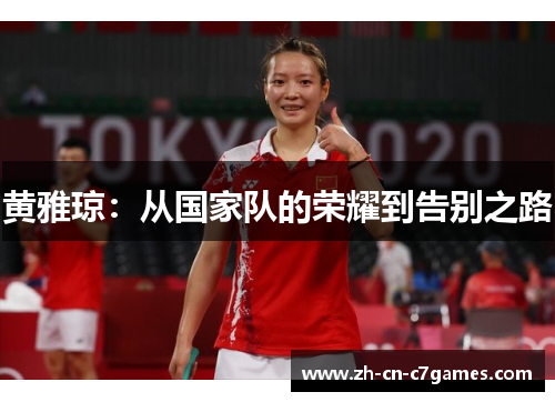 黄雅琼：从国家队的荣耀到告别之路