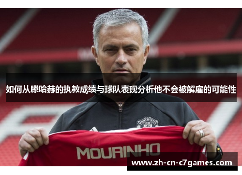 如何从滕哈赫的执教成绩与球队表现分析他不会被解雇的可能性