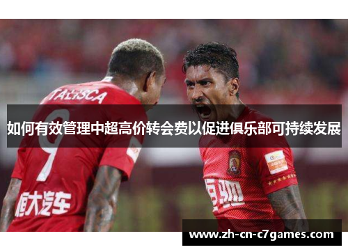 如何有效管理中超高价转会费以促进俱乐部可持续发展